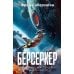 Берсеркер: Кн. 1. Маска Марса. Брат берсеркер. Планета смерти: роман