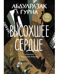 Высохшее сердце: роман