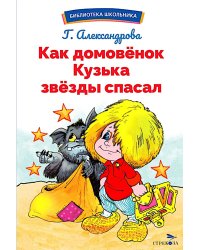 Как домовенок Кузька звезды спасал: сказочная повесть