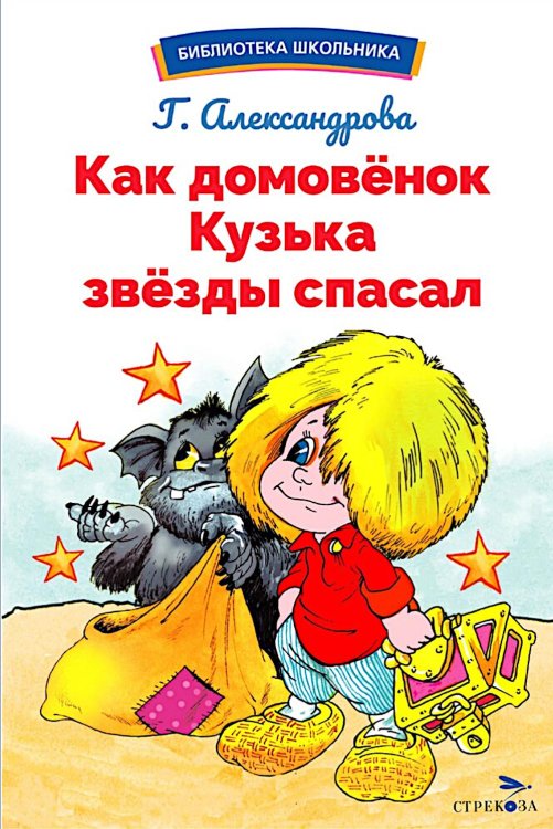 Библиотека школьника Как домовенок Кузька звезды спасал: сказочная повесть