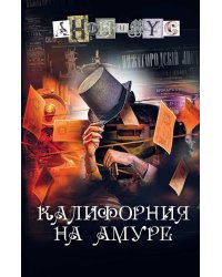 Калифорния на Амуре
