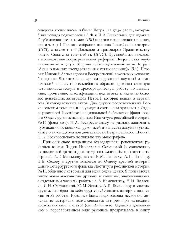 Собрание сочинений в десяти томах: Т. 1. Государственные преобразования и самодержавие Петра Великого в первой четверти XVIII века