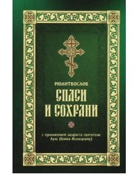 Молитвослов "Спаси и сохрани"