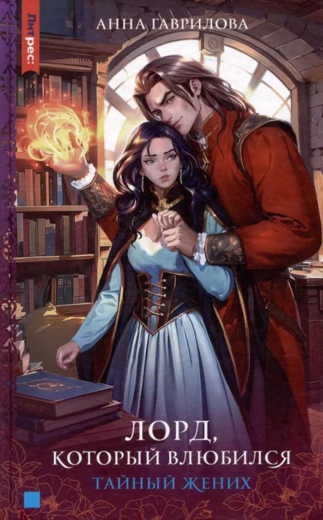 ЛитРес: Фэнтези Лорд, который влюбился. Тайный жених. Ч. 2
