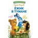 Ежик в тумане