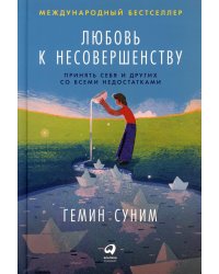 Любовь к несовершенству:  Принять себя и других со всеми недостатками