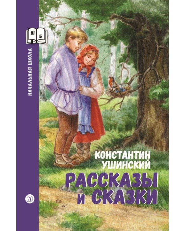 Дополнительное изображение книги «Рассказы и сказки»