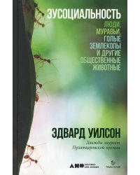 Эусоциальность. Люди, муравьи, голые землекопы и другие общественные животные
