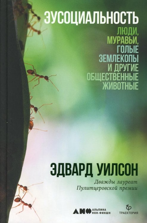 Эусоциальность. Люди, муравьи, голые землекопы и другие общественные животные