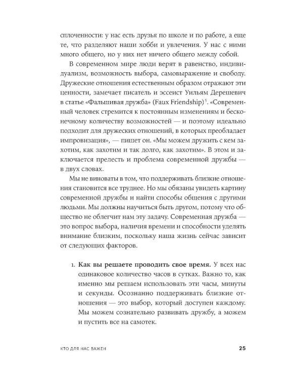 Близкие люди: Как сохранить друзей в современном мире