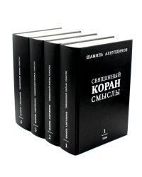 Священный Коран смыслы. В 4 т. (комплект из 4-х кн.)
