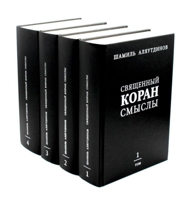Священный Коран смыслы. В 4 т. (комплект из 4-х кн.)