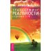 Трансерфинг реальности. Ступень 1-5