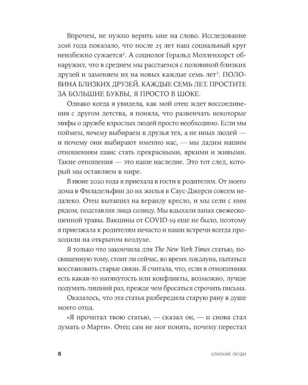 Близкие люди: Как сохранить друзей в современном мире