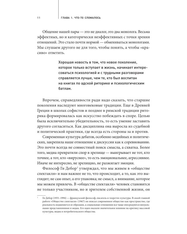 Дополнительное изображение книги «Можно без крика: Как разговаривать, когда никто никого не понимает»