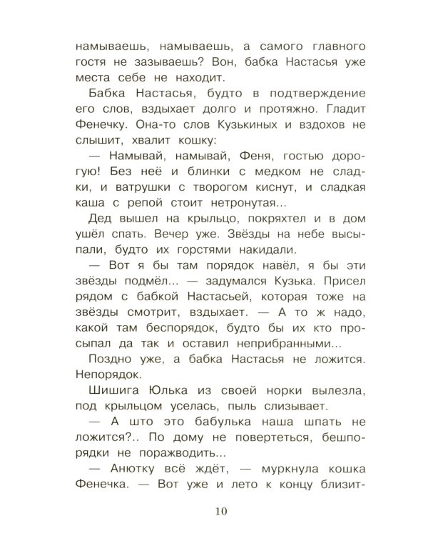 Как домовенок Кузька звезды спасал: сказочная повесть