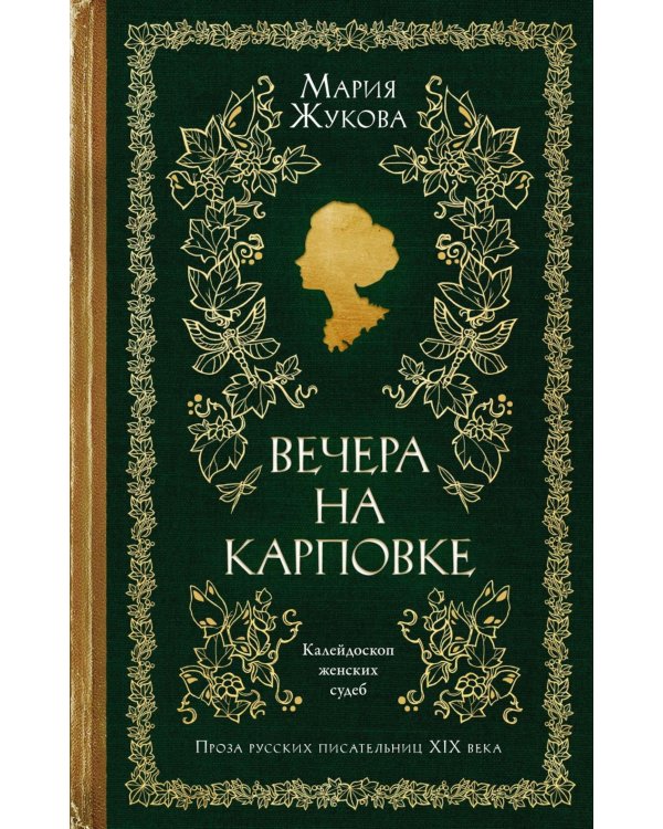 Вечера на Карповке: повести