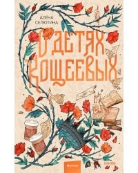 О детях Кощеевых