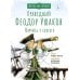 Праведный Феодор Ушаков. Научись у святого. 2-е изд