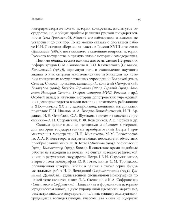 Собрание сочинений в десяти томах: Т. 1. Государственные преобразования и самодержавие Петра Великого в первой четверти XVIII века