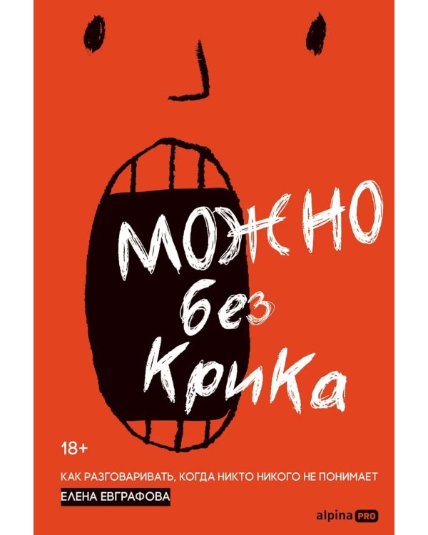 Дополнительное изображение книги «Можно без крика: Как разговаривать, когда никто никого не понимает»