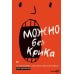 Дополнительное изображение книги «Можно без крика: Как разговаривать, когда никто никого не понимает»