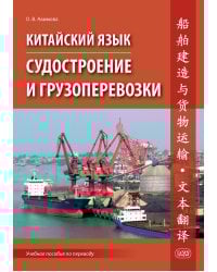 Китайский язык. Судостроение и грузоперевозки. Учебное пособие по переводу