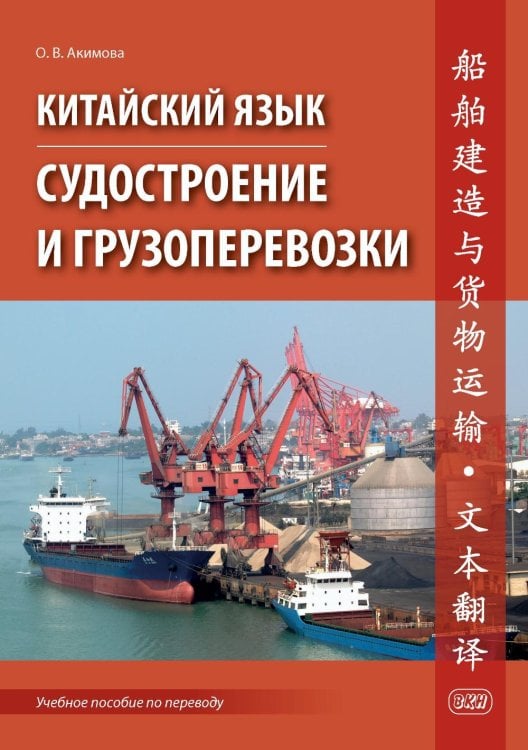 Китайский язык. Судостроение и грузоперевозки. Учебное пособие по переводу
