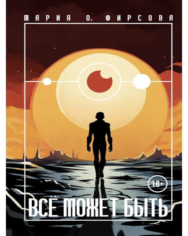 Дополнительное изображение книги «Все может быть»