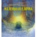 Маленькая ёлочка (иллюстрации Люка Купманса) Маленькая ёлочка (иллюстрации Люка Купманса)