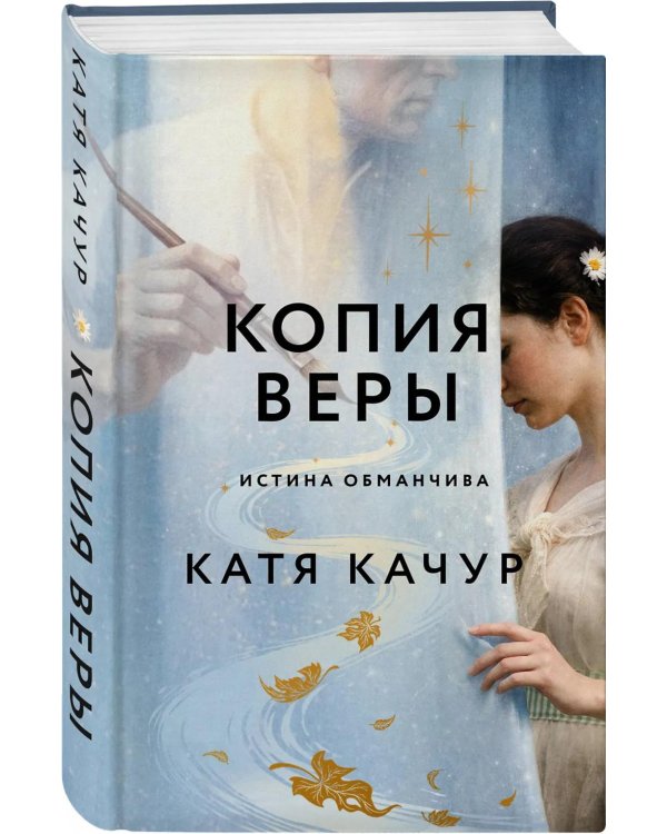 Копия Веры: РОМАН