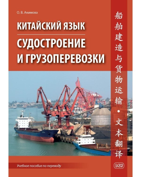 Китайский язык. Судостроение и грузоперевозки. Учебное пособие по переводу