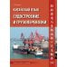 Китайский язык. Судостроение и грузоперевозки. Учебное пособие по переводу