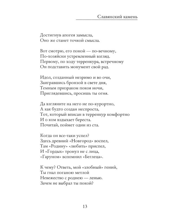 Славянский камень