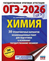 ОГЭ-2026: Химия: 30 тренировочных вариантов экзаменационных работ для подготовки к ОГЭ