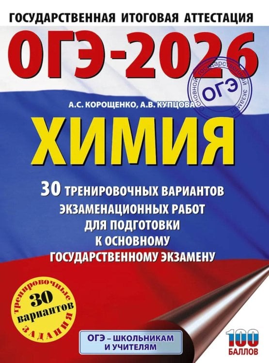 ОГЭ-2026: Химия: 30 тренировочных вариантов экзаменационных работ для подготовки к ОГЭ
