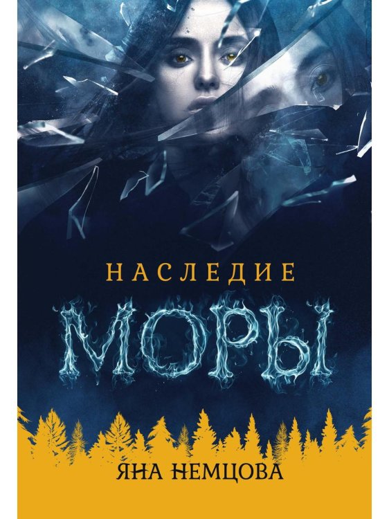 Наследие Моры Наследие Моры