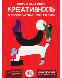 Креативность: 31 способ заставить мозг работать