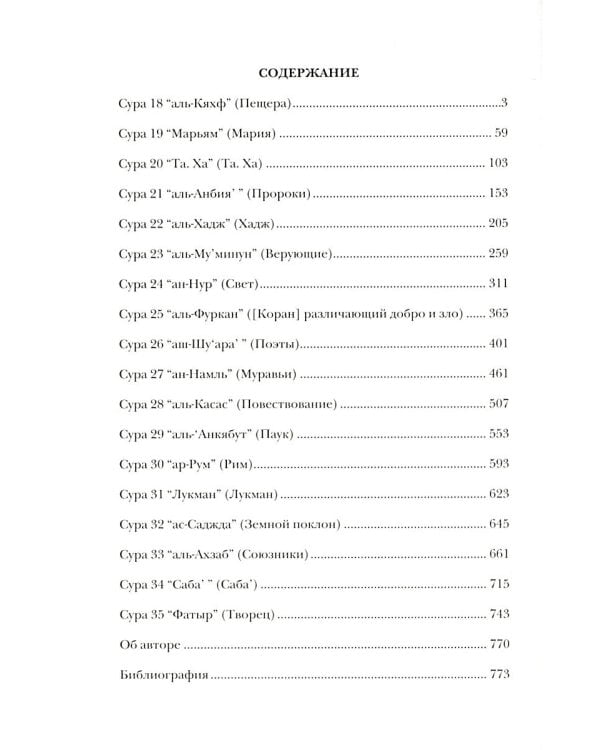 Священный Коран смыслы. В 4 т. (комплект из 4-х кн.)