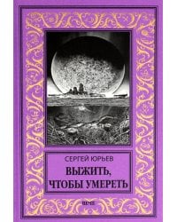 Выжить, чтобы умереть: роман