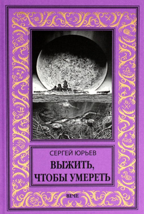 Новая библиотека приключений и научной фантастики Выжить, чтобы умереть: роман