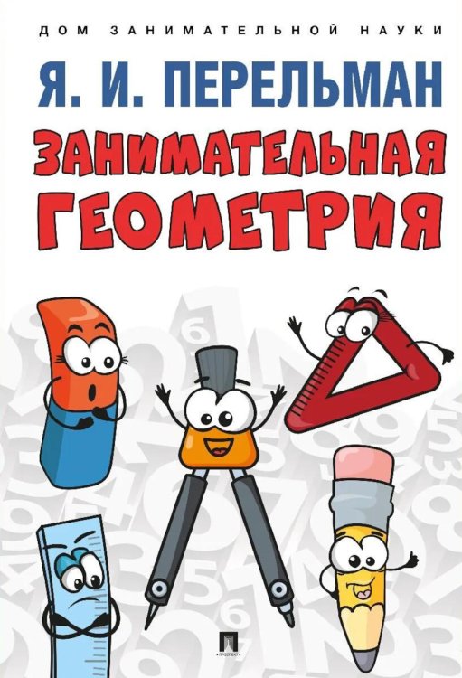 Занимательная геометрия