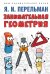 Занимательная геометрия