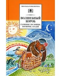Волшебный короб: старинные русские пословицы, поговорки, загадки