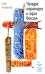 Четыре аэропорта и один вокзал: роман