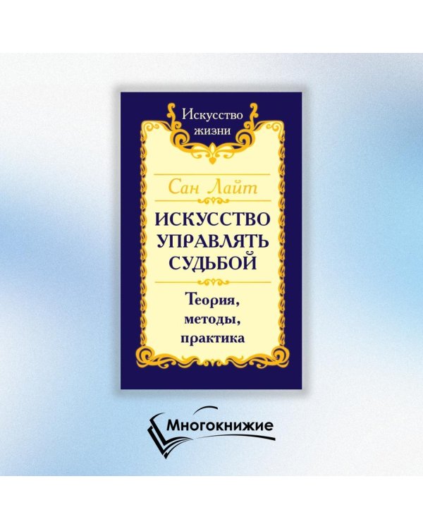 Искусство управлять судьбой. Теория, методы, практика