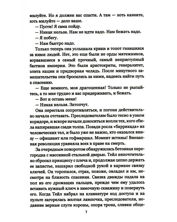 Выжить, чтобы умереть: роман