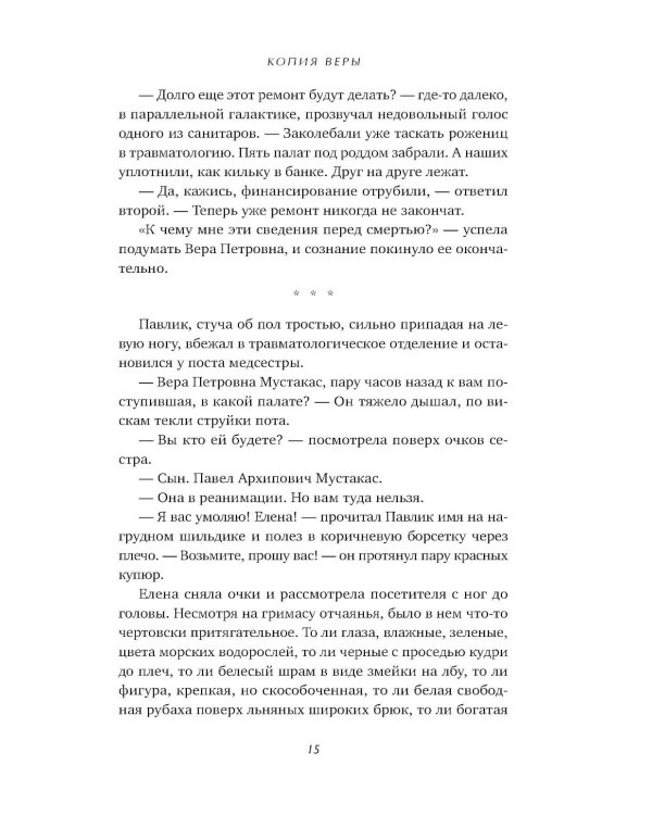 Копия Веры: РОМАН