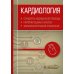 Кардиология. Стандарты медицинской помощи. Критерии оценки качества. Фармакологический справочник