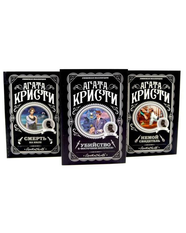 Любимая коллекция Агаты Кристи (комплект из 3-х книг)